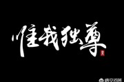 唯唯诺诺意思
:“唯”和“惟”的区别是什么？