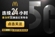 创意新品
:麦当劳即将推出的5G新品是什么东西？