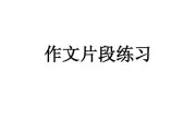 片段写作(片段写作200字)