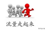 大流量网站
:如何让网站流量收益最大化？