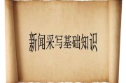 新闻写作的基本要求(广播电视新闻写作的基本要求)
