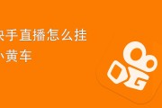 快手小黄车(快手小黄车买的东西怎么查订单)