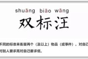 双标什么意思
:从心理学角度怎么解释“双标”这个现象，非专业人士请忽略？