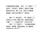 数学小故事简短(二年级趣味数学小故事简短)