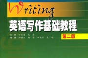 英语写作基础教程(英语写作基础教程第三版电子书)