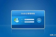 oa文推荐
:OA系统有哪些好的推荐？