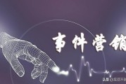 事件营销
:事件营销要注意什么？