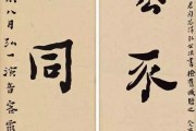 关键字如
:你如何看待书法中所说的“字如其人”？
