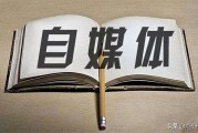 2019自媒体平台(新型自媒体平台)
