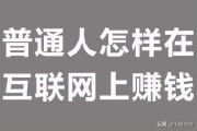 网上赚钱平台(网上赚钱平台哪个可信)