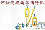 电商转化率
:咨询转化率对电商平台有什么影响？