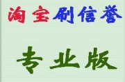刷淘宝信誉平台(淘宝子账号刷信誉)
