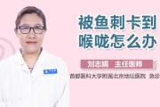 鱼刺卡在喉咙怎么办最有效的办法(小小的鱼刺卡在喉咙怎么办最有效的办法)