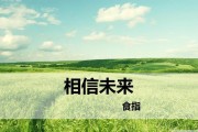 相信未来写作背景(相信未来的写作背景详细版)