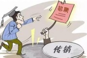 人际网络营销
:怎么脱离传销组织？