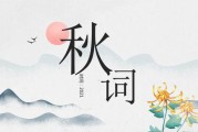 秋词的写作背景(秋词的写作背景,诗意,主旨其一)