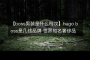 世界知名男装品牌(全球著名服装品牌男装)
