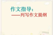 列提纲是什么意思(列提纲是什么意思 我的奇思妙想)