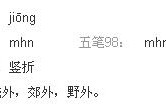 晥怎么读
:匚，冂，勹，冖，这些偏旁部首，怎么读？是什么意思？