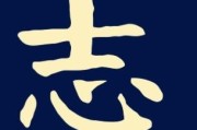 志存高远的意思
:“志存高远”四个字用哪种书体写出来才好看？