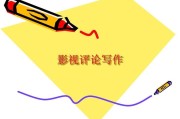 评论写作(文学评论写作)