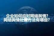 如何应对网络舆情(纪检干部如何应对网络舆情)