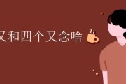四个又字怎么读(四个又字怎么念)