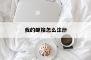 我的邮箱怎么注册(163邮箱如何注册)