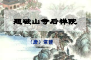 题破山寺后禅院写作背景(题破山寺后禅院的写作背景是什么)
