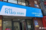 加盟菜鸟驿站
:如果开个便利店，同时加盟菜鸟驿站忙得过来吗？