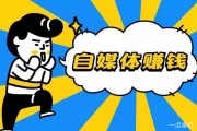如何在自媒体上赚钱(怎样用自媒体赚钱)