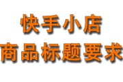 商品标题怎么写(小黄车商品标题怎么写)