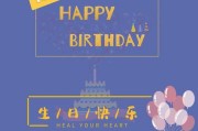 生日快乐文案(生日快乐文案朋友圈)