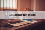 ems和邮政有什么区别(邮政和EMS的区别)