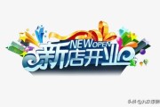 开业广告
:新店开业宣传语怎么写？
