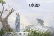 春望写作背景(春望写作背景介绍)