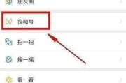 微信视频号
:微信上的视频号是什么？
