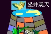 井底之蛙的寓意(井底之蛙的寓意怎么写)
