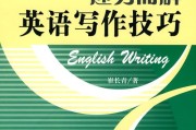 英文写作技巧(英文写作技巧作)