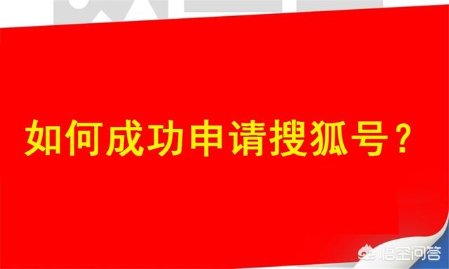 搜狐自媒体平台注册
:如何注册搜狐自媒体？