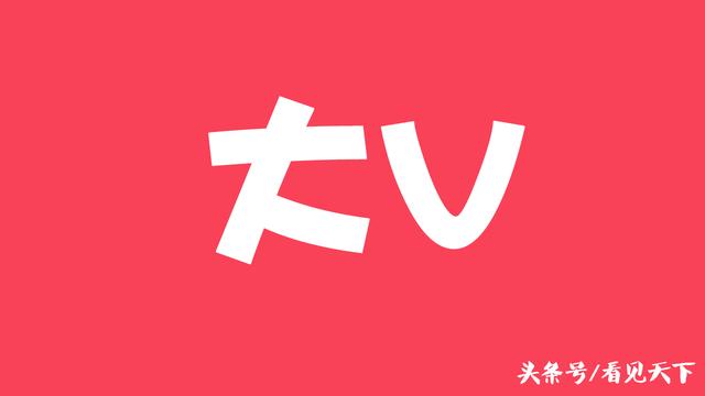 自媒体大v
:怎么做自媒体才能快速成为大v？