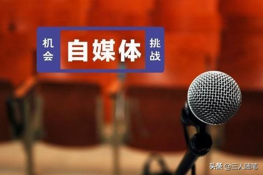 学自媒体
:想做自媒体，有什么需要学习的嘛？从哪学起？