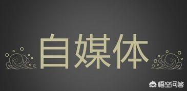 自媒体离真相越来越近素材
:为什么说自媒体时代，人们离真相越来越远？