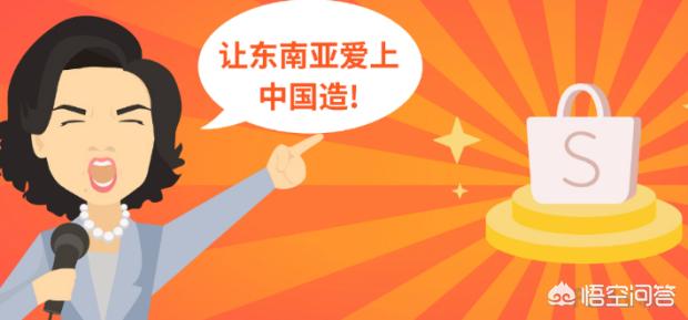 虾皮台湾
:虾皮shopee跨境电商好做吗？