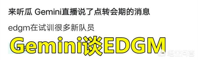 ymg
:Gemini爆料：EDGM或将大换血，试训很多新人，或有AGY选手加盟，你怎么看？