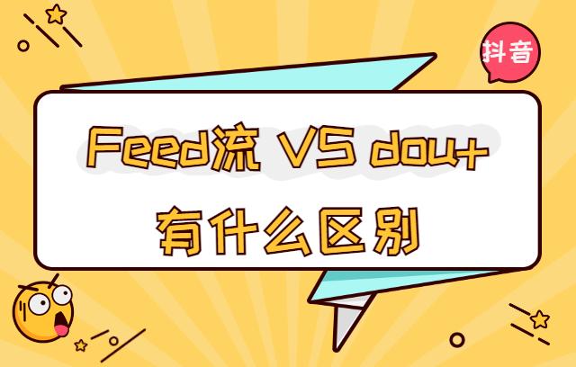 抖加是什么
:如何区分抖音信息流投放和抖+？