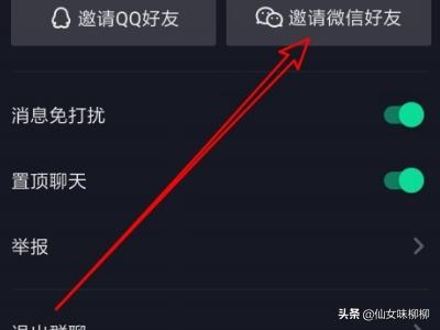 抖音怎么加微信好友
:抖音怎么样邀请微信好友加入抖音群？