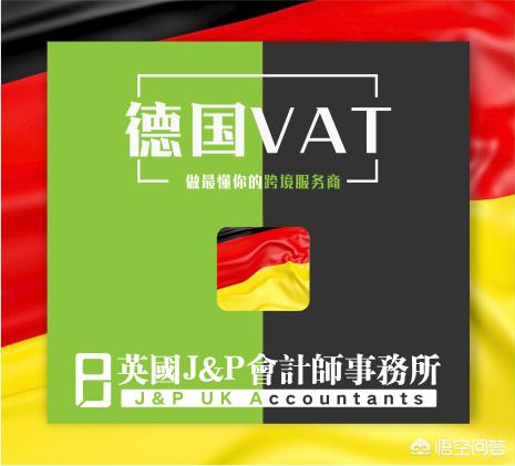 亚马逊德国站
:亚马逊自发货到德国是否需要交纳VAT税？