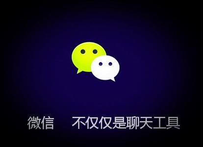 微信分享赚钱
:个人怎样用微信赚到钱？