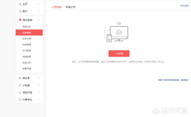 视频号入口
:大家在头条传视频，用西瓜上传和头条入口上传有没有区别？